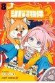 シバつき物件 8