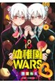 幼稚園WARS 18