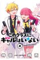 このクラスにギャルはいない 4