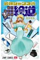 最強ジャンプ流 絵の描き方講座「絵道」