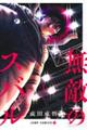 無敵のスバル 1