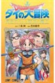ドラゴンクエスト ダイの大冒険 勇者アバンと獄炎の魔王 16