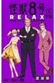怪獣8号 RELAX 5