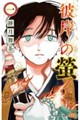 彼岸の螢 1