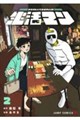生活マン 2