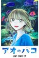 アオのハコ　２７