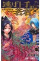 逃げ上手の若君　２７