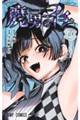 魔男のイチ　１０