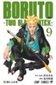 ＢＯＲＵＴＯーＴＷＯ　ＢＬＵＥ　ＶＯＲＴＥＸー　９
