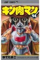 キン肉マン　９４