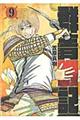 群青戦記 9