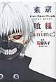 東京喰種〈anime〉