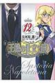 王様の仕立て屋〜サルトリア・ナポレターナ〜 12