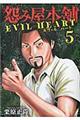 怨み屋本舗EVIL HEART 5