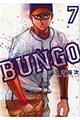 ＢＵＮＧＯーブンゴー　７