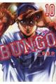 ＢＵＮＧＯーブンゴー　１０