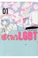 ぼくたちＬＧＢＴ　１