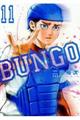 ＢＵＮＧＯーブンゴー　１１