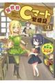 異世界Cマート繁盛記 1
