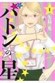 バトンの星 1