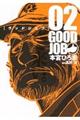 グッドジョブ 02