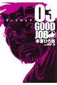 グッドジョブ 03