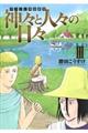 ギリシャ神話劇場神々と人々の日々 3