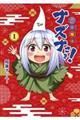 貧々福々ナズナさま! 1