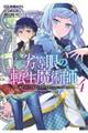 劣等眼の転生魔術師～虐げられた元勇者は未来の世界を余裕で生き抜く～　ｖｏｌ．４