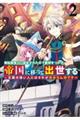 無駄飯食らい認定されたので愛想をつかし、帝国に移って出世する 2