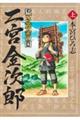 猛き黄金の国　二宮金次郎　上