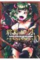 終末のハーレムファンタジア　１０