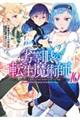 劣等眼の転生魔術師～虐げられた元勇者は未来の世界を余裕で生き抜く～　ｖｏｌ．１０