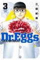 Ｄｒ．Ｅｇｇｓ　３