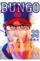 ＢＵＮＧＯーブンゴー　３３