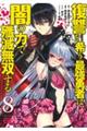 復讐を希う最強勇者は、闇の力で殲滅無双する　８