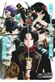 漫画ミュージカル『刀剣乱舞』幕末天狼傳　上