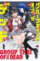 グループチャットオブザデッド vol.1