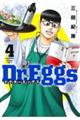 Ｄｒ．Ｅｇｇｓ　４