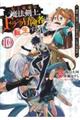 史上最強の魔法剣士、Ｆランク冒険者に転生する　１０