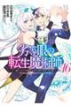 劣等眼の転生魔術師～虐げられた元勇者は未来の世界を余裕で生き抜く～　ｖｏｌ．１６