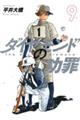 ダイヤモンドの功罪 9