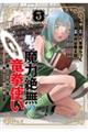 魔力絶無の竜拳使い 3 〜魔力ゼロの竜王の息子、ぼっち故に、友達を作るために魔導学園で無双する〜
