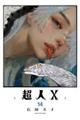 超人X 14