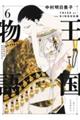 王国物語 6