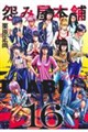 怨み屋本舗DIABLO 16
