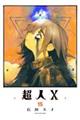 超人X 15