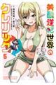 美醜逆転世界のクレリック 5