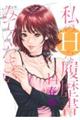 私のHな履歴書みてください 14
