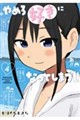 やめろ好きになってしまう 4